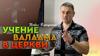 Учение Валаама в церкви | Павел  Бороденко