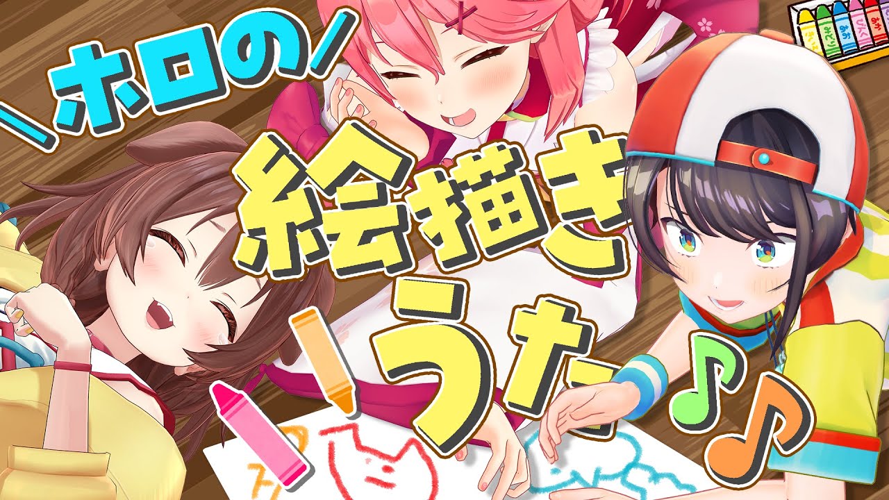 【 #ホロのえかきうた 】ホロメンの作った絵描き歌を歌だけ聴いて描く選手権！🎨🎏【ホロライブ/さくらみこ/大空スバル/戌神ころね】