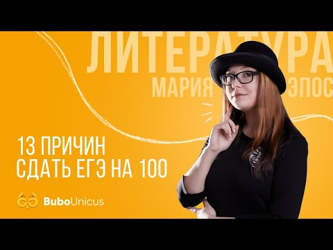 13 причин сдать ЕГЭ по литературе на 100 | ЕГЭ ЛИТЕРАТУРА | Мария Эпос