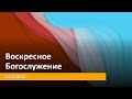 ВОСКРЕСНОЕ БОГОСЛУЖЕНИЕ 24.01.21