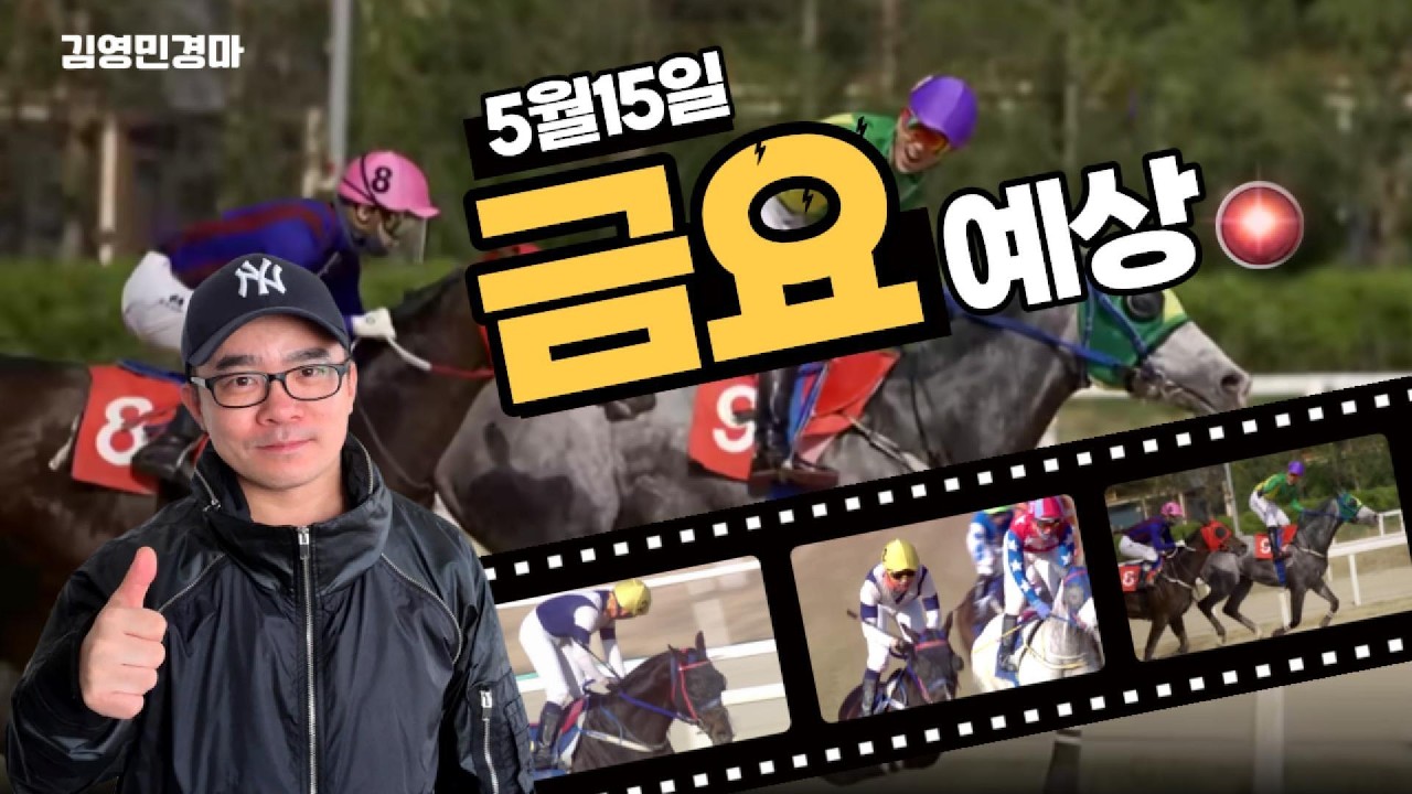 김영민경마 5월15일 부경 금요경마