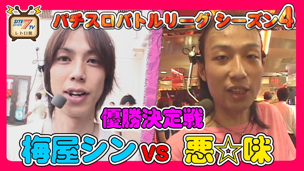 【パチスロバトルリーグ】シーズン4　梅屋シンvs悪☆味の優勝決定戦！【新世紀エヴァンゲリオン～まごころを、君に～】【マーベルヒーローズ】