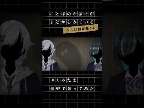 【歌ってみた】ことばのおばけがまどからみている / フロクロ  【北爪くみん×かすみみたま】#くみたま #shorts