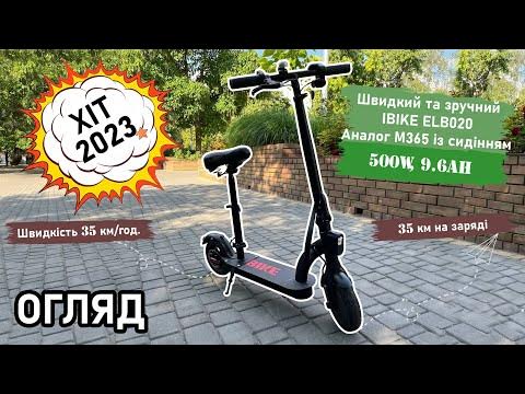 🔥НОВИНКА 2023‼️ Электросамокат с сиденьем IBike ELB020 (аналог Xiaomi ...