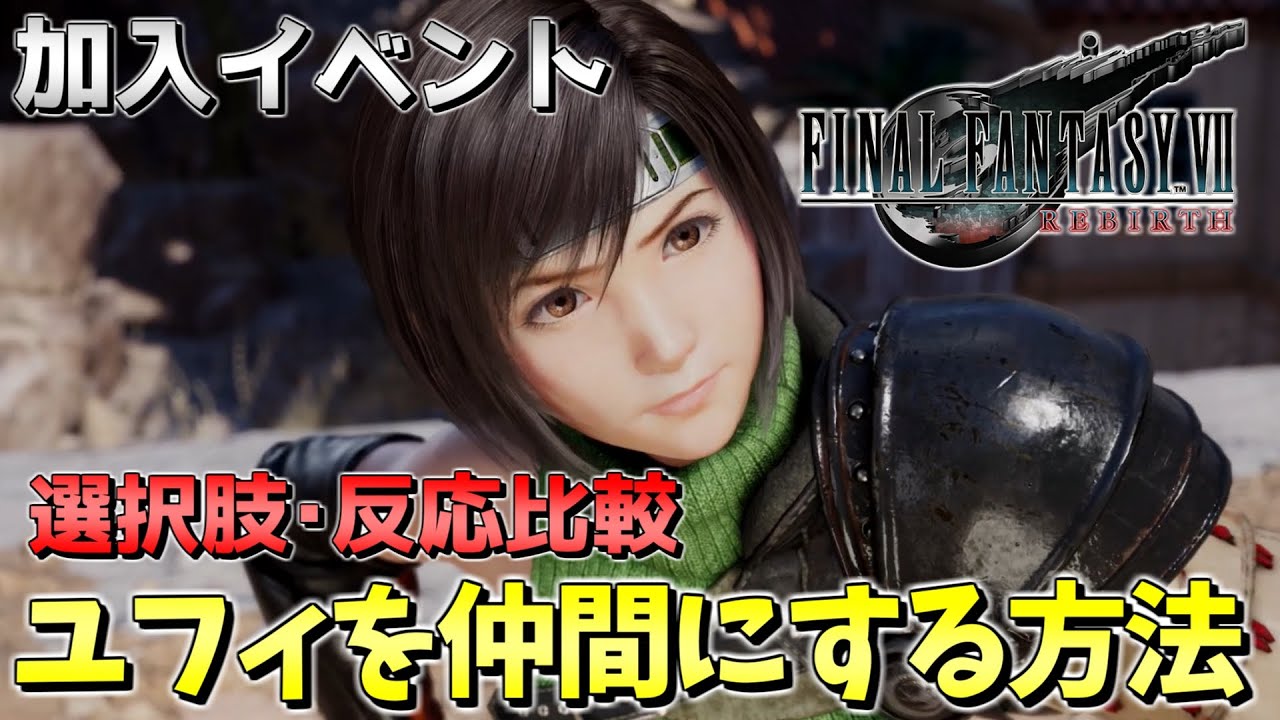 FF7 リバース】ユフィ加入イベント選択肢と反応比較 チャプター7 