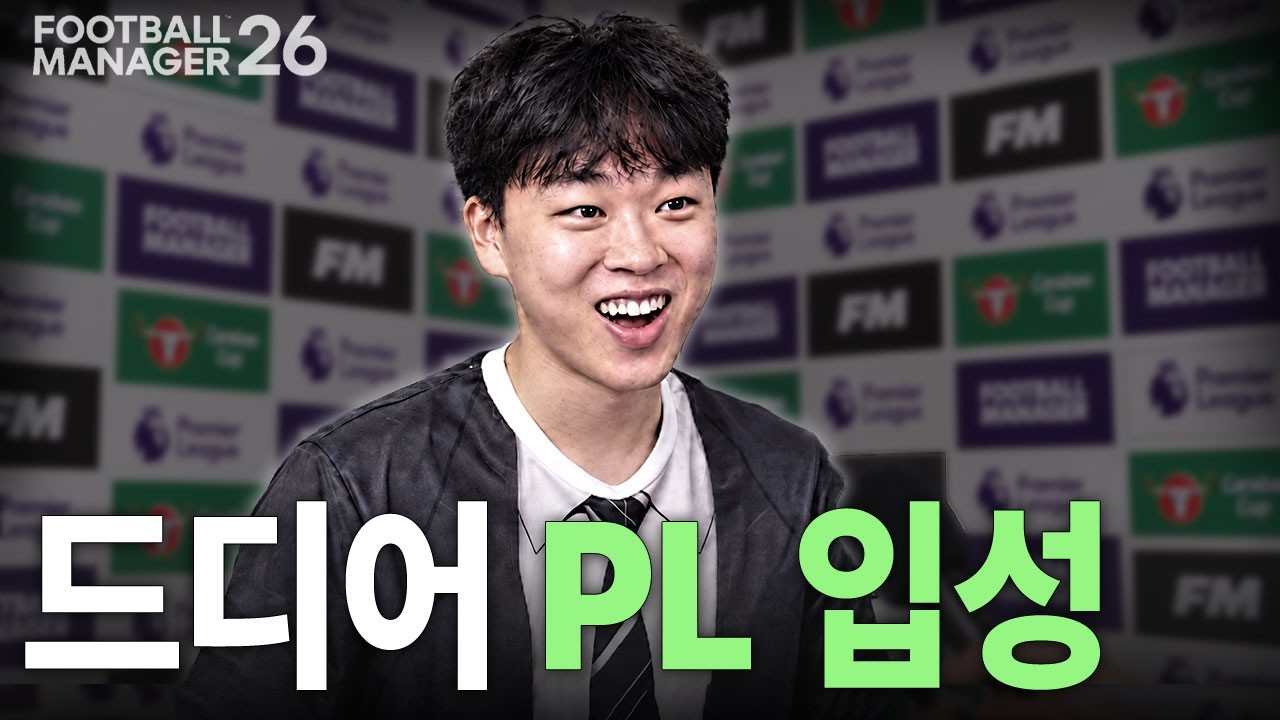 금백수를 선임한 미친 구단은 과연 어딜까?|FM26 조축노라 Ⅱ EP.02