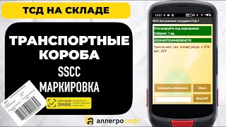 Формирование Транспортных Упаковок Sscc В 1С С Помощью Тсд