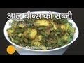 Aloo Beans Recipe |  Alu Beans Ki Sabji |  Potato And Beans Recipe