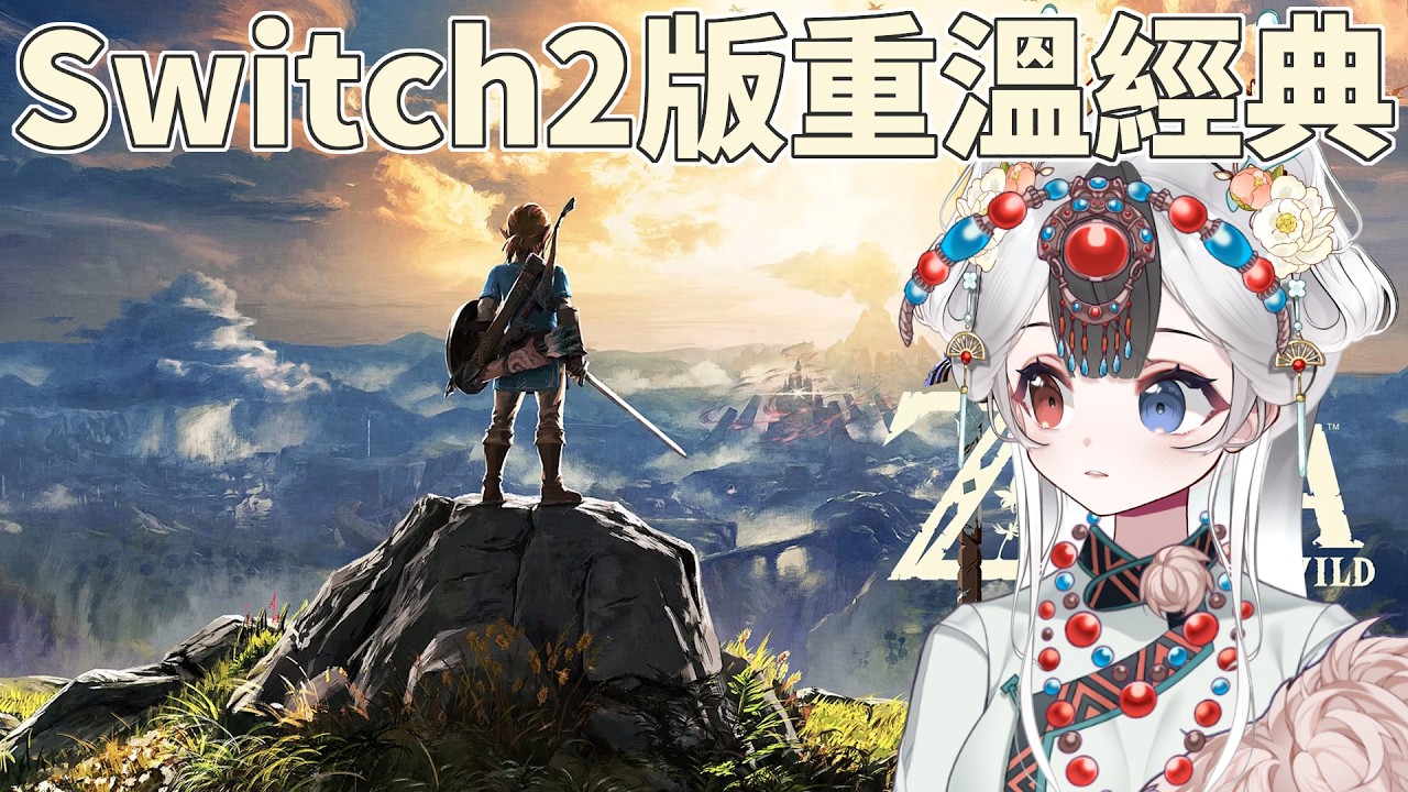 Day1 - WiiU老骨頭重溫 影響今日多個遊戲的經典 #馬來西亞vtuber #曠野之息 #薩爾達傳說 | MYViki