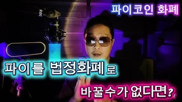 파이코인 화폐/ 파이를 돈과 바꿀수 없다면?!