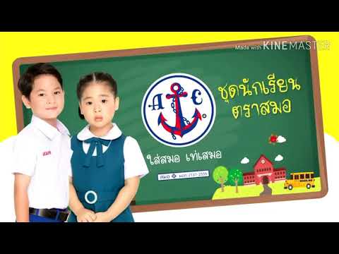 VTR ชุดนักเรียน ตรา สมอ