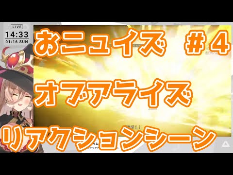 おニュイズオブアライズ～好きなリアクションシーン～#4