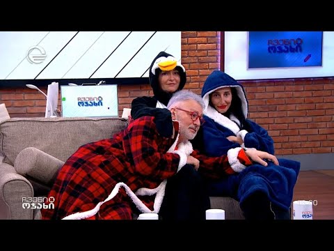 ჩვენი ოჯახი - 20 იანვარი, 2024 წელი