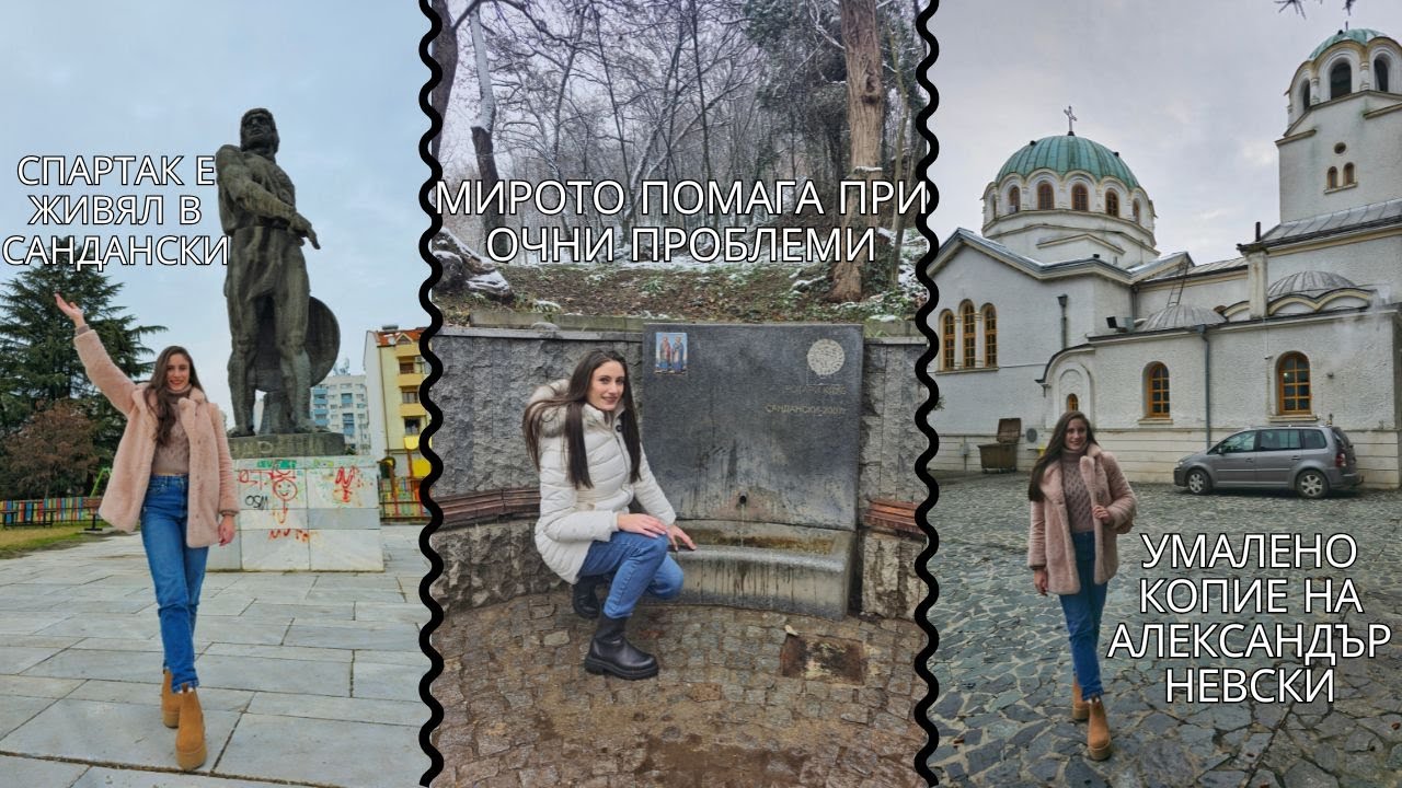 КАКВО ДА РАЗГЛЕДАШ В САНДАНСКИ