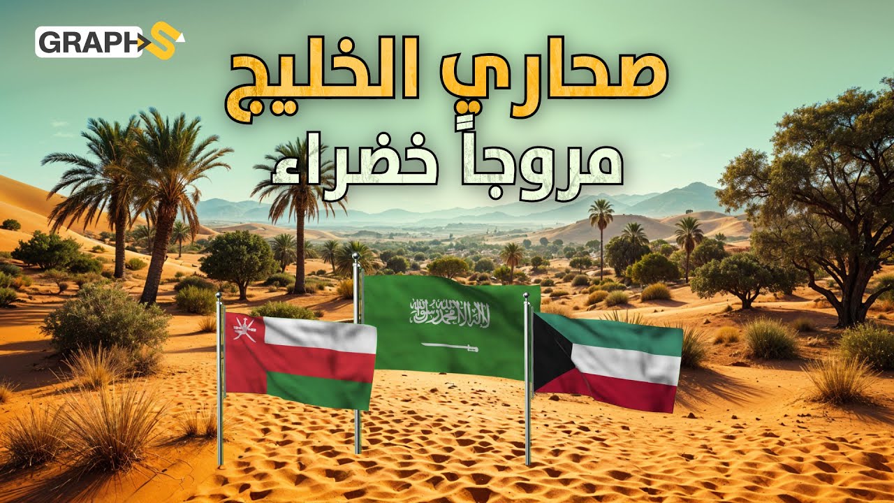 الخليج الأخضر.. 60 مليار شجرة تزرع في صحراء العرب لتصبح مروجاَ