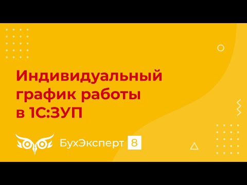 Видео: Что такое индивидуальный график поставок?