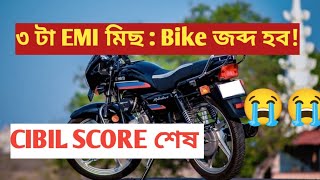 🚨৩ টা EMI মিছ: বাইক জব্দ হ&#39;ব! CIBIL Score কেনেকৈ শেষ হয়? / ৩ টা EMI নিদিলে কি হয়?