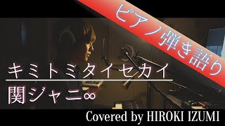 【フル歌詞】キミトミタイセカイ / 関ジャニ∞【ピアノ弾き語り】フジテレビ系 木曜劇場「知ってるワイフ」主題歌