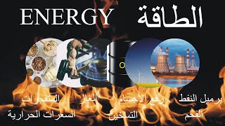 الطاقة (برميل النفط، السعرات الحرارية، التسخين، الفحم، الغاز)