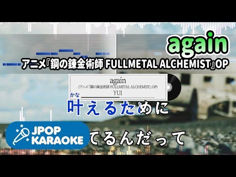 [歌詞・音程バーカラオケ/練習用] YUI - again(アニメ『鋼の錬金術師 FULLMETAL ALCHEMIST』OP) 【原曲キー】 ♪ J-POP Karaoke