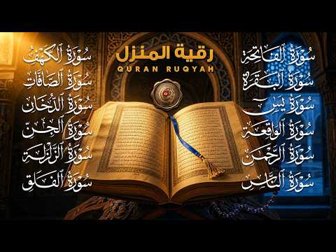 سورة الفاتحة البقرة الكهف يس الواقعة الرحمن الملك الصافات الدخان الجن الزلزلة الاخلاص | رقية البيت