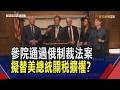 劍指中國.印度?美參院通過俄制裁法案...購俄能源5大國恐遭100%關稅 "關稅新框架"授權總統可自由調控｜非凡財經新聞｜20260807