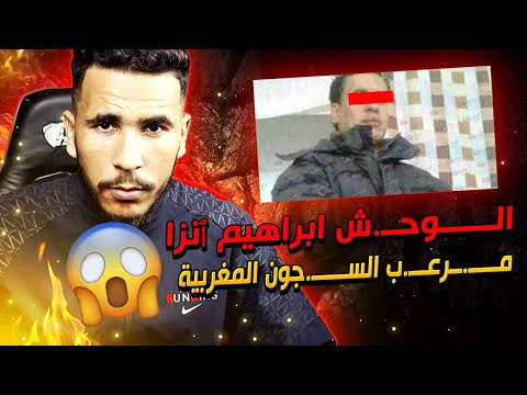 القصة الأكثر طلبا براهيم أنزا سفاح السجون المغربية والمحكوم بالاعدام عدة مرات  القصة الأكثر طلبا براهيم أنزا سفاح السجون المغربية والمحكوم بالاعدام عدة مرات