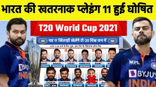 T20 World Cup 2021 : India New Playing 11 Announce For ICC T20 World Cup 2021 | India Playing XI