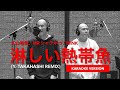 木山裕策、MR シャチホコ vs Wink - 淋しい熱帯魚 (Y.Takahashi Remix) (Karaoke Version)