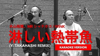 木山裕策、MR シャチホコ vs Wink - 淋しい熱帯魚 (Y.Takahashi Remix) (Karaoke Version)