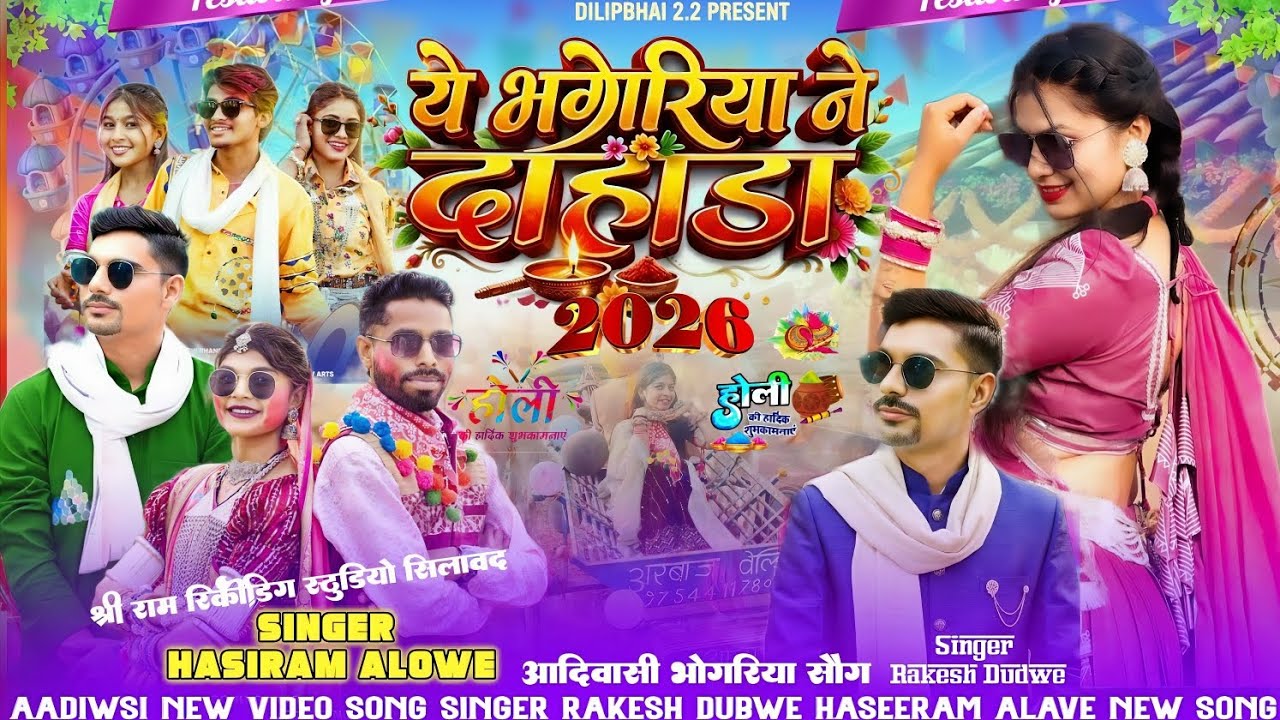 New🔥#Adivasi‼️Song (ये भगोरिया ने दाहडा) 🎤Singer 💯#Rakesh_Dudwe  🔥#hashirama_alave_💯#New 🎶 Song2026 