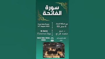 Surah Al Fathiha, By Sheikh Muhammed Haza | سورة الفاتحة بصوت الشيخ محمدهزاع