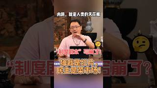 独裁腐败低效,民主扯皮内耗。人类在政治体制上已无路可突破,陷入死循环。这导致巨大的浪费与错误,将整体文明压制在一个无法逾越的瓶颈上,这可能就是人类发展的最高顶点。 #人类社会