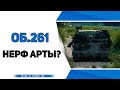 Арте вернули ББ ● Нерф или Ап артиллерии? Стрим Wot