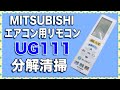 【分解清掃】MITSUBISHI エアコン用リモコン UG111