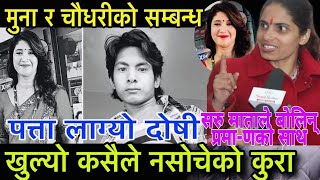 Muna Karki र Bijay को सम्बन्ध यस्तो पो रहेछ?Sabita माताले गरिन् पुर्वसचिव Arjun Karkiको यस्तो खुलासा