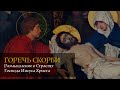 Горечь скорби - молитва на страстную неделю