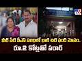 Meerpet Chit Fund Fraud: మీర్ పేట్ పీఎస్ పరిధిలో భారీ చిట్ ఫండ్ మోసం..రూ.2 కోట్లతో పరార్ - TV9