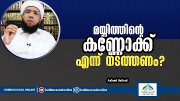 മയ്യിത്തിൻ്റെ കണ്ണോക്ക് എന്ന് നടത്തണം? | Latest Speech | Aslami Usthad | Hubburasool Online