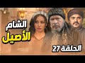 مسلسل الشام الأصيل الحلقة 27 يعرض حصريا في رمضان 2025 