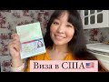 Как я получила визу J-1 в США||Work&Travel