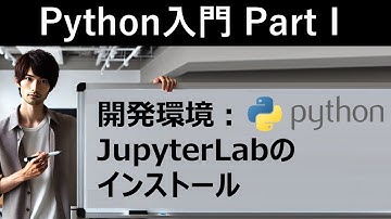 【Python入門】開発環境：JupyterLabのインストール