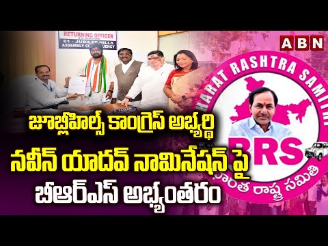 జూబ్లీహిల్స్ కాంగ్రెస్ అభ్యర్థి నవీన్ యాదవ్ నామినేషన్ పై బీఆర్ఎస్ అభ్యంతరం | Naveen Yadav | ABN - ABNTELUGUTV