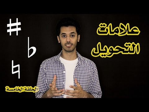 مقدمة في الموسيقى ٥ علامات التحويل