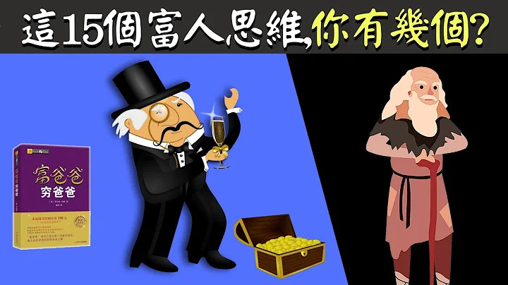 富人有而穷人没有的15个富人思维  |《富爸爸穷爸爸》精读("富爸爸穷爸爸"为何被奉为经典理财书籍) - 天天要闻