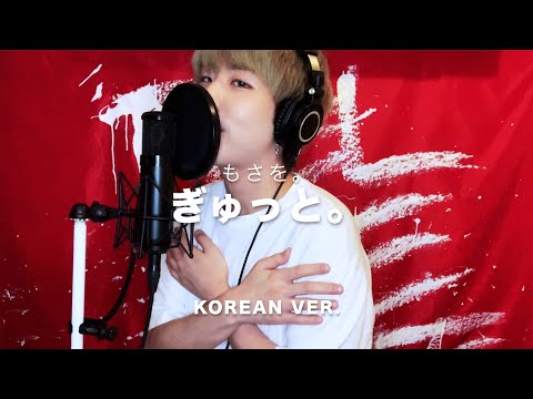 【韓国語で歌ってみたニダ】 ぎゅっと。 / もさを。 Korean Lyric ver. ( cover by SG ) 【일본노래커버】 【韓国語バージョン】