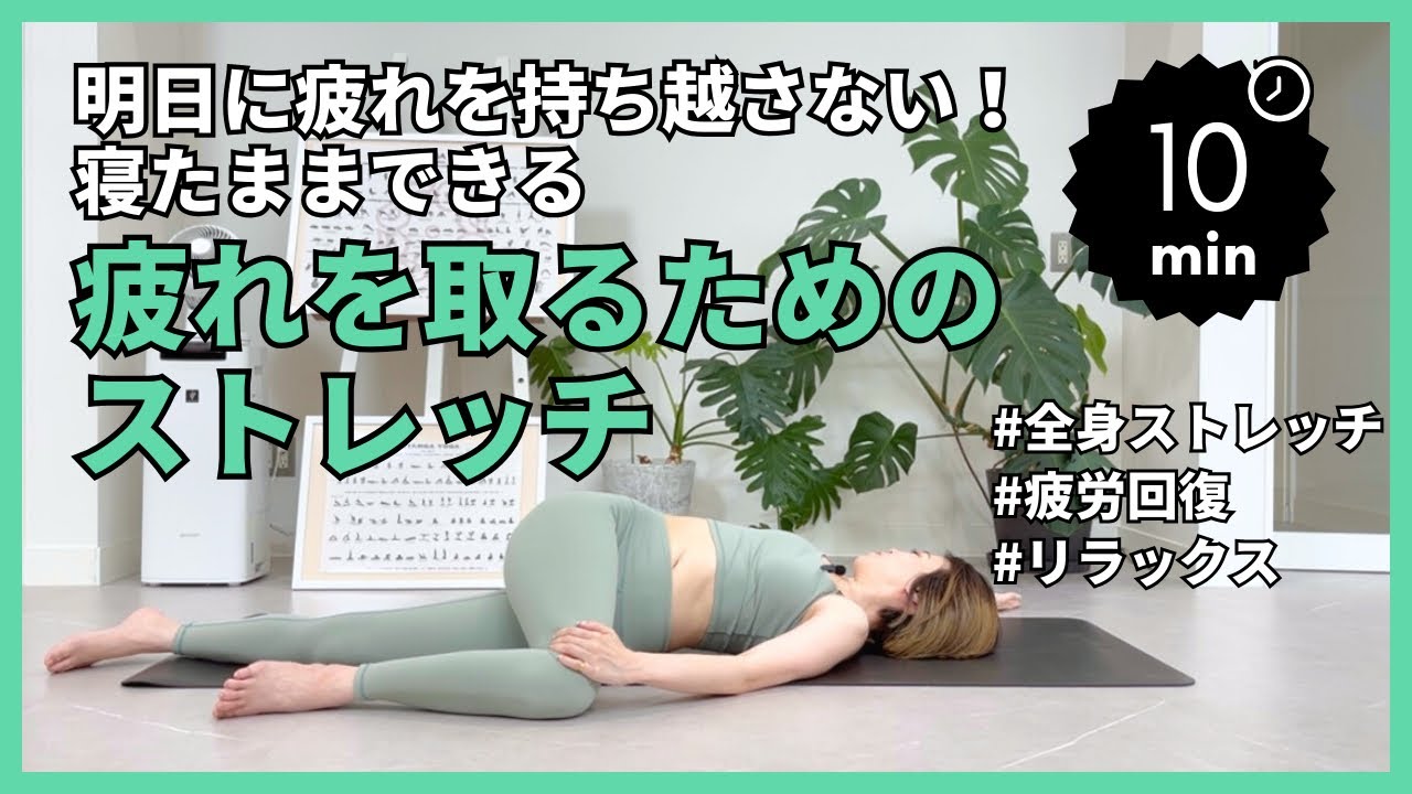 【疲労回復】寝たままできる！全身に効く疲れを取るためのストレッチ　#疲労回復  #リラックス #簡単ストレッチ 