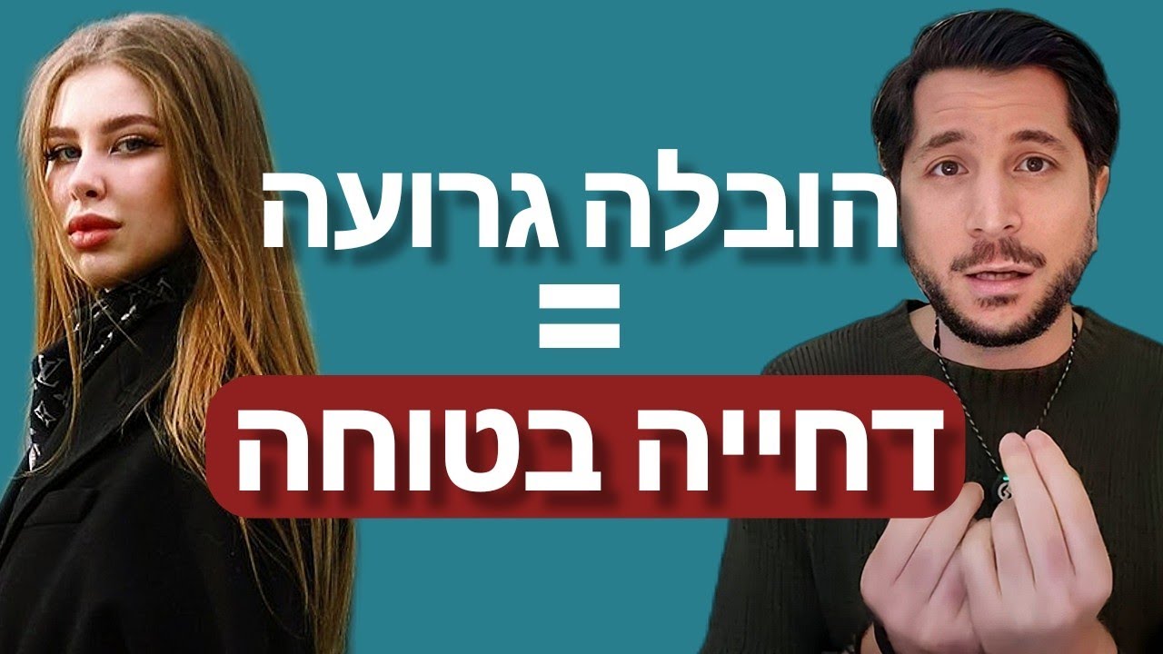 כשאתה מנסה להוביל ולייצר מגע עם אישה בצורה הלא נכונה