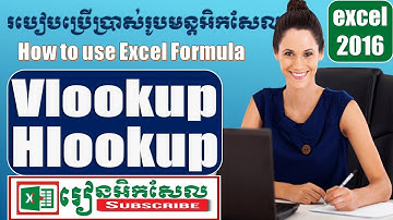 How to use Vlookup VS Hlookup Function របៀបប្រើប្រាស់រូបមន្ត អិកសែល Speak Khmer រៀនអិកសែល​excel 2017