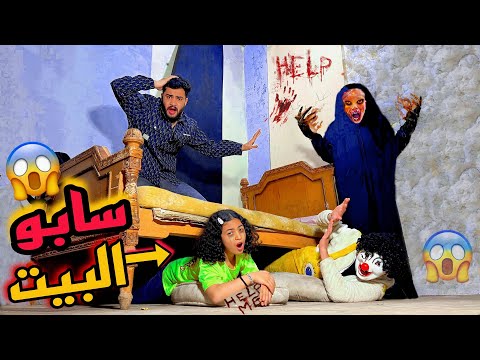 جني وبسكوته سابو البيت وسافرو بسبب الكائن الغريب حصل كارثه في البيت